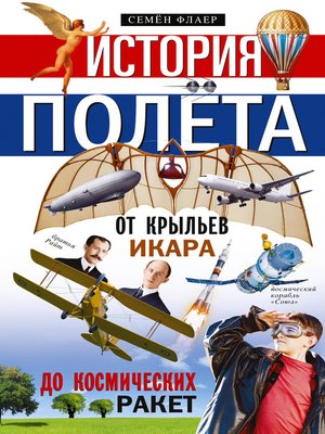 cover image of История полёта. От крыльев Икара до космических ракет